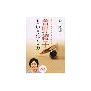 曽野綾子という生き方 スピリチュアル・メッセージ