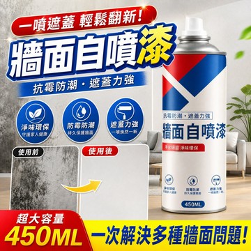 牆面自噴漆 牆面修補膏 壁癌防水漆 450ML 墻面修復翻新 當天噴當天住 牆壁清潔強效遮蓋 防黴防潮耐擦洗 塗鴉遮蓋漆