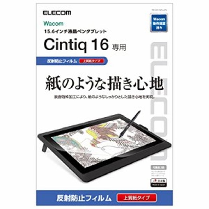 エレコム ワコム 液タブ 液晶ペンタブレット Wacom Cintiq 16 フィルム