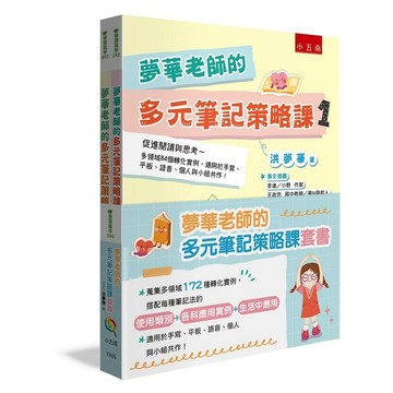 夢華老師的多元筆記策略課套書：蒐集多領域172種轉化實例，搭配每種筆記法的【使用類別＋各科應用實例＋生活中應用】，適用於手寫、平板、語音、個人與小組共作！【優質新書】