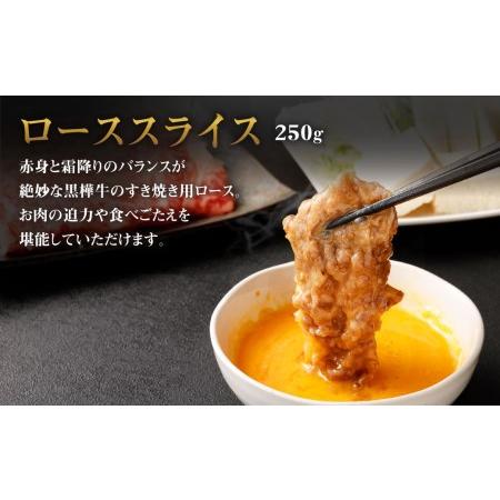 ふるさと納税 くまもと黒毛和牛 黒樺牛 A4~A5等級 ローススライス すき焼き用 250g 熊本県菊池市