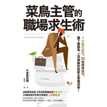 菜鳥主管的職場求生術_Readmoo 讀墨電子書