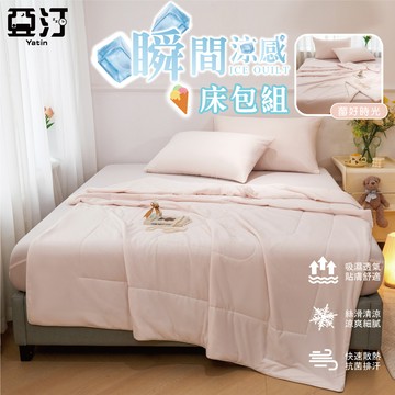 【亞汀】消暑涼感 冰淇淋床包組 單人/雙人/加大/特大 床包組 降溫 冰絲 素色 涼被 冰冰被 涼感 沁涼 莓好時光