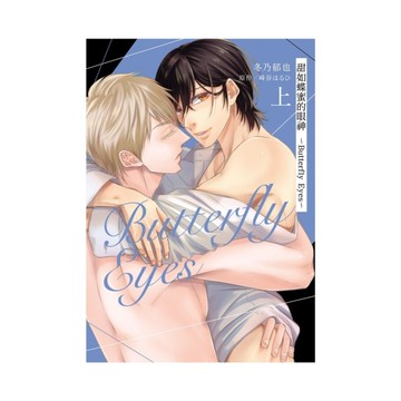 甜如蝶蜜的眼神~Butterfly Eyes~(上)