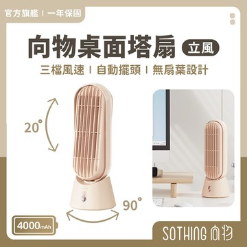 SOTHING 向物桌面風扇 立風【現貨隔日配】無葉風扇 桌扇 辦公室風扇 靜音風扇 USB風扇 桌面塔扇