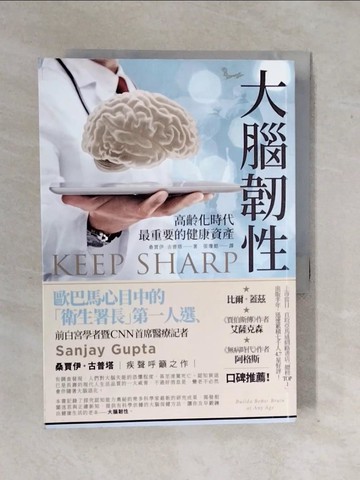 【書寶二手書T6／醫療_XWI】大腦韌性：高齡化時代最重要的健康資產_桑賈伊‧古普塔