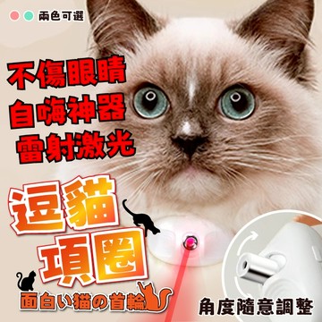 臺灣現貨（隔日出貨）【有熊出沒】激光智能逗貓項圈 寵物項圈 逗貓棒 激光項圈 二色任選