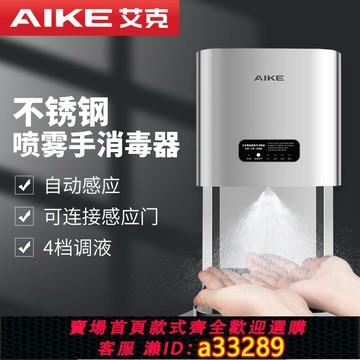 【臺灣公司 可開發票】AIKE艾克不銹鋼手消毒器自動感應酒精噴霧器壁掛式殺菌凈手器3137