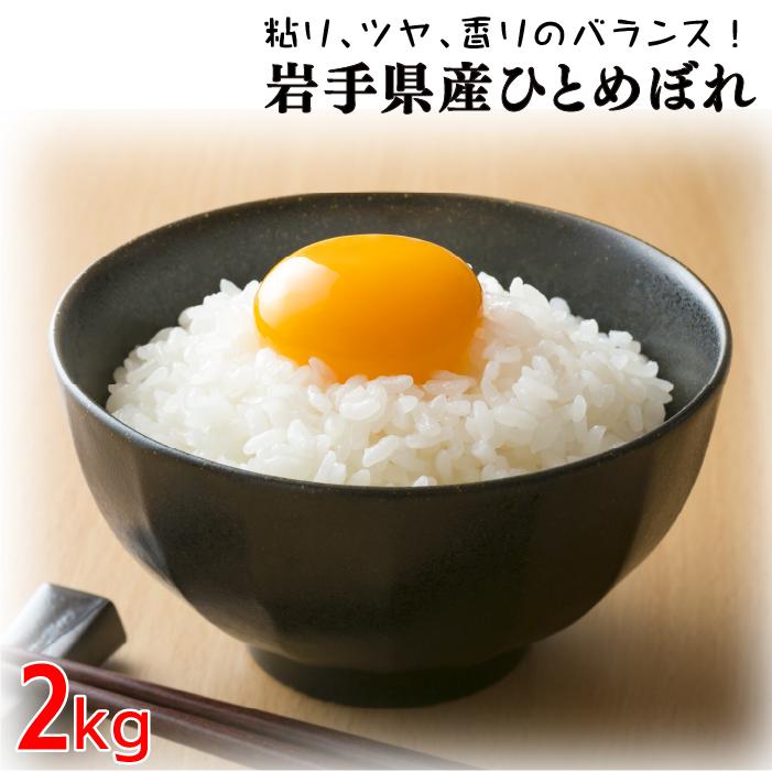 新米 令和5年産 ひとめぼれ 2kg お米 白米 精米 岩手県産 送料別 お試し