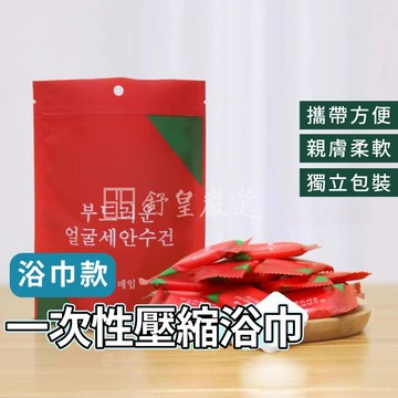 一次性浴巾 旅行壓縮浴巾 壓縮浴巾 洗臉巾 擦手巾 毛巾 浴巾 拋棄式毛巾 拋棄式浴巾 隨身巾