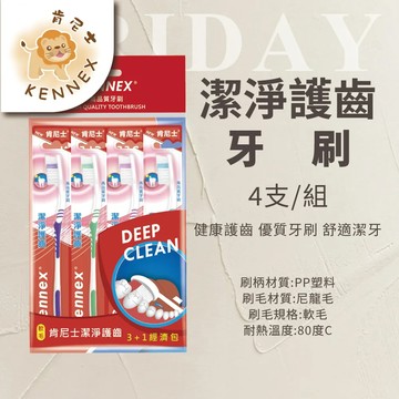 【肯尼士KENNEX】潔淨護齒牙刷-軟毛 3+1經濟包(共12支)