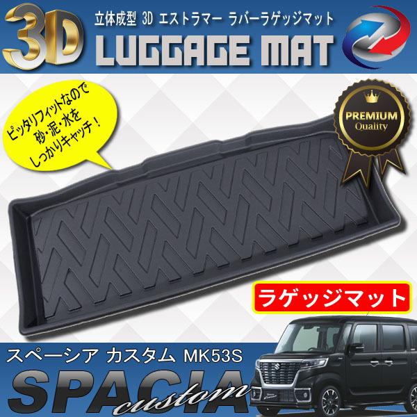 スペーシア カスタム MK53S ラゲッジマット 3D 立体成型 エクストラマー素材 防水 防砂 防泥 LINEショッピング