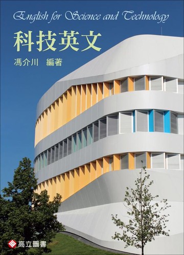 科技英文 (1版) 馮介川 2018 高立
