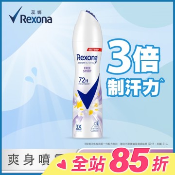 【蕊娜 Rexona】蕊娜制汗爽身噴霧-自由舒暢 135ML