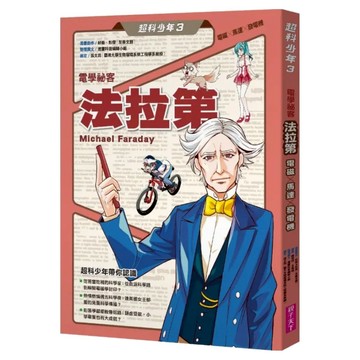 電學祕客法拉第 電磁 x 馬達 x 發電機  親子天下  超科少年3  好面 + 彭傑