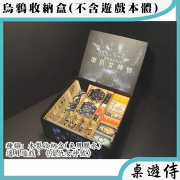 【桌遊侍】復仇女神號 (木製)烏鴉盒子《免運》正版實體店面快速出貨.木盒.收納.支援厚套.免膠組裝.桌遊收納盒