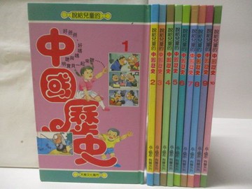 【書寶二手書T9／兒童文學_OQT】說給兒童的中國歷史_1-10冊合售_小魯