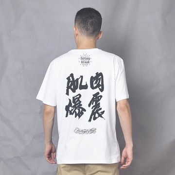 文字街舞Popping衣服男式短袖t恤男純棉肌肉爆震潮流漢字中國風