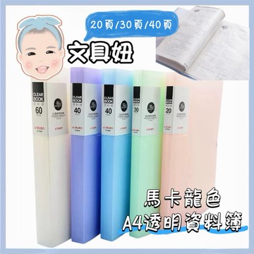 鼎力 A4 透明資料本 資料夾 文件夾 透明資料簿 考卷夾 20/30/40頁【文具妞】