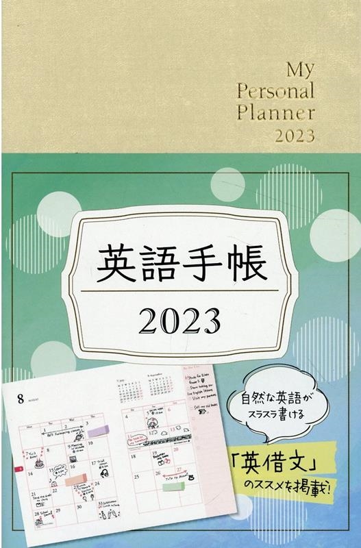 有子山博美 英語手帳(シャンパンホワイト) 2023 My Personal Planner[9784794607270]