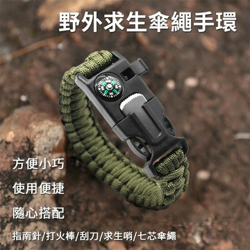 求生手環 戶外多功能求生手鍊 手環 編織手環 野外戰術求生 指南針造型插扣 打火石 哨笛 7芯傘繩 登山 野營多功能工具