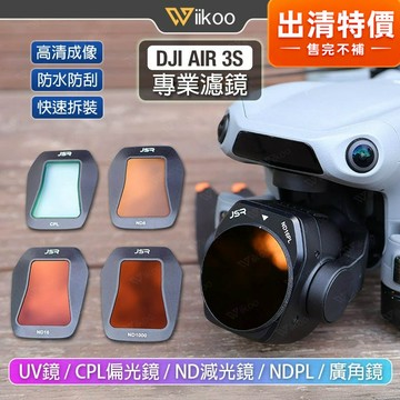 【唯酷】台灣現貨 DJI AIR 3S濾鏡 UV保護鏡/CPL偏光鏡/ND減光鏡/廣角鏡/NDPL複合鏡 Air3S配件