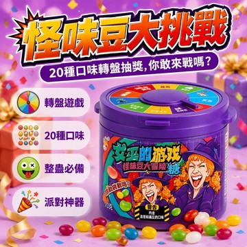 台灣出/貨 轉盤怪味豆大冒險 20種美味與惡劣口味混合 多人聚會整人互動遊戲 圓桶密封包裝 生日派對愚人節零食