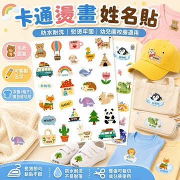 桃園出貨✨卡通燙畫姓名貼 幼兒園校服被子名字貼 熨燙衣服標籤
