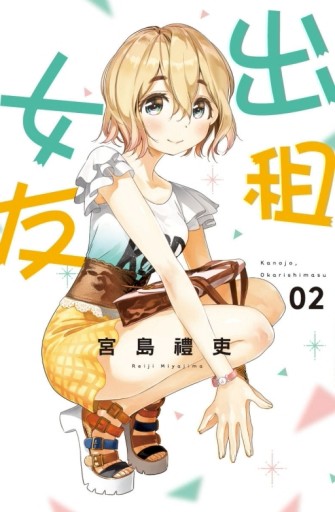 出租女友（2）[二手書_良好]
