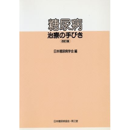 糖尿病　治療の手びき／日本糖尿病学会