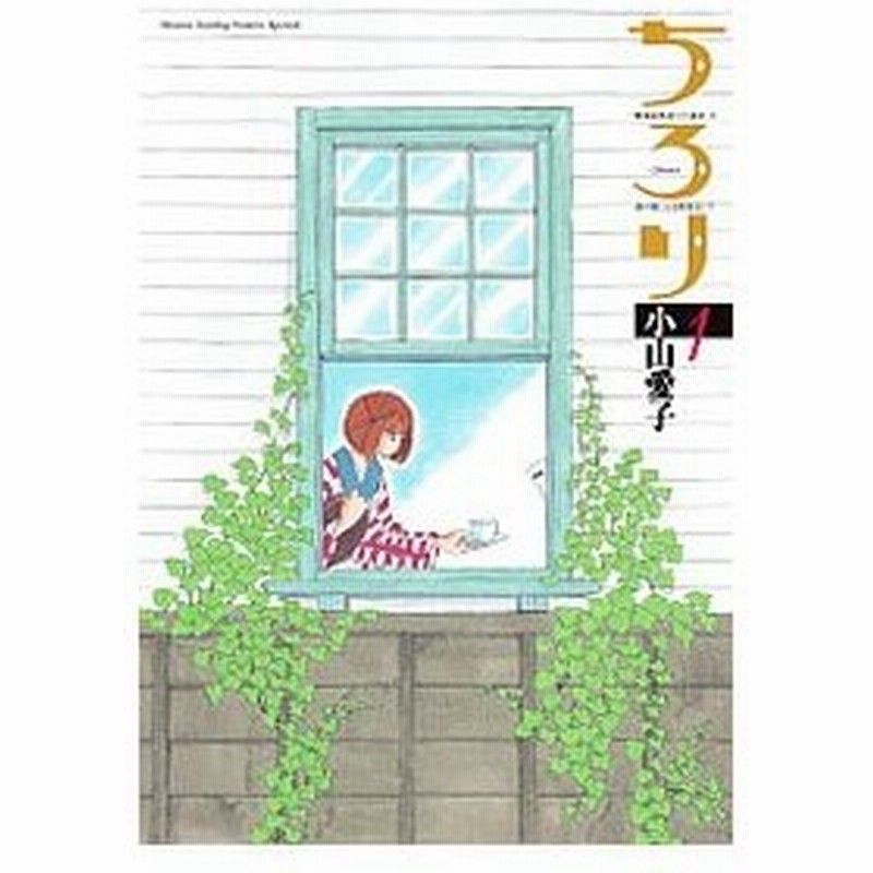 ちろり 全８巻セット 小山愛子 通販 Lineポイント最大0 5 Get Lineショッピング