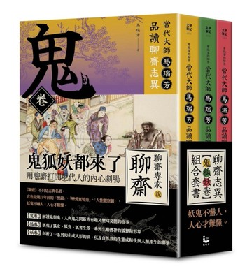 【「有意思的聊齋」當代大師馬瑞芳品讀聊齋志異：鬼狐妖卷組合套書】（三冊）：《鬼卷》、《