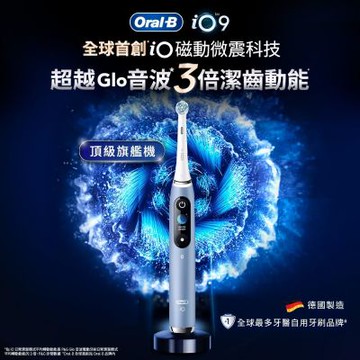 德國百靈Oral-B-iO9 微震科技電動牙刷 (湖水藍)