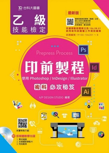 乙級印前製程術科必攻秘笈：使用Photoshop/InDesign/Illustrator[二手書_良好]