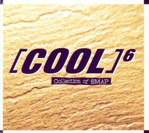  「ＣＯＯＬ」６～Ｃｏｌｌｅｃｔ／（ヒーリング）