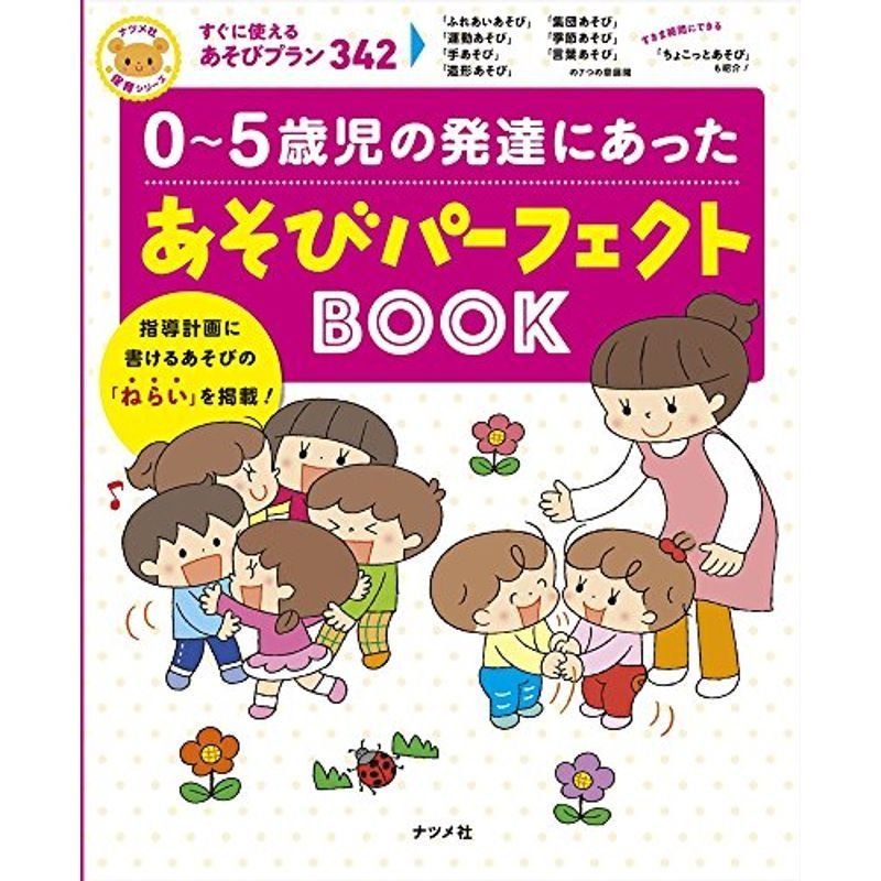 0~5歳児の発達にあった あそびパーフェクトBOOK (ナツメ社保育シリーズ)