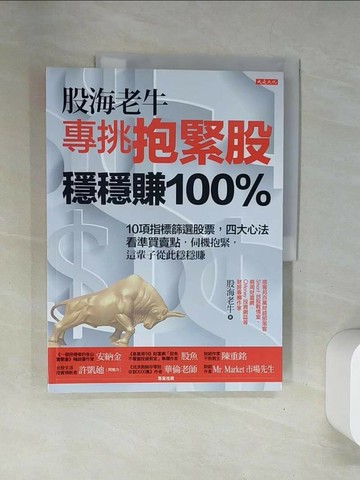 【書寶二手書T9／股票_UFZ】股海老牛專挑抱緊股，穩穩賺100％：10項指標篩選股票，四大心法看準買賣點，伺機抱緊，這輩子從此穩穩賺_股海老牛