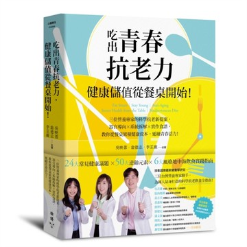 吃出青春抗老力，健康儲值從餐桌開始！：三位營養專家的科學抗老新提案，器官導[二手書_良好]