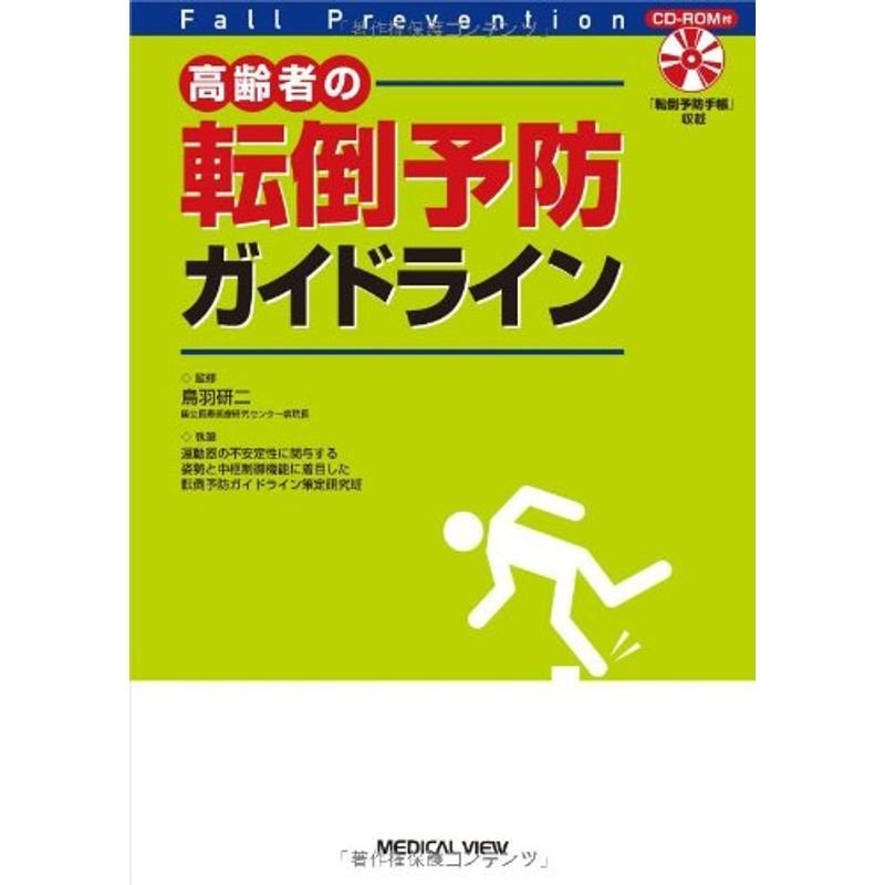 高齢者の転倒予防ガイドライン