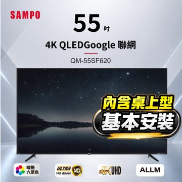 SAMPO聲寶 55吋QLED 4K聯網液晶顯示器 QM-55SF620 含桌上型基本安裝+贈置物架