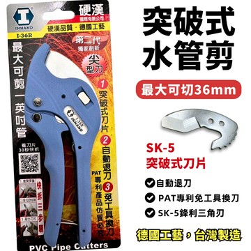 【現貨熱賣24H】水管剪 水管剪刀 PVC水管剪 硬漢 I-36R 塑膠管剪 塑膠管剪刀 切管器 切管刀 PVC塑膠水管