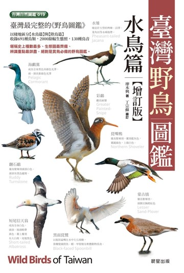 【電子書】臺灣野鳥圖鑑［水鳥篇］-增訂版