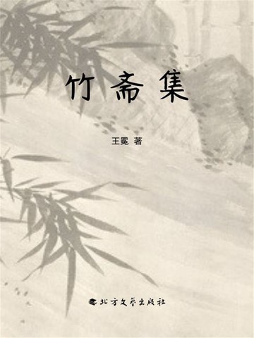 【電子書】竹斋集