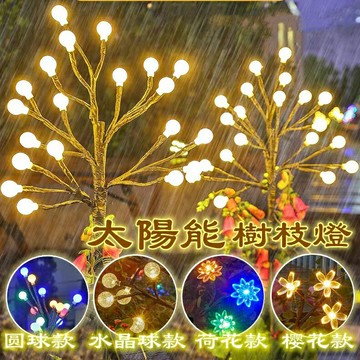 太陽能庭院仿真花樹枝燈 戶外防水仙女景觀裝飾燈太陽能仙話草坪燈 花園別墅聖誕裝飾太陽能鬱金香燈草坪燈
