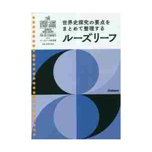 ルーズリーフ参考書　高校　世界史探究   Ｇａｋｋｅｎ