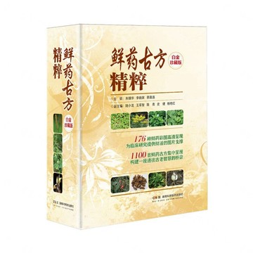鮮藥古方精粹(白金珍藏版)(精)丨天龍圖書簡體字專賣店丨9787571041038 (tl2610)
