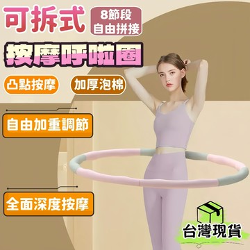台灣出貨🌈可拆式呼拉圈【加重型】按摩呼拉圈 塑型呼拉圈 組合式呼拉圈 攜帶式呼拉圈 加重呼啦圈 8節呼拉圈 瘦身圈 健身