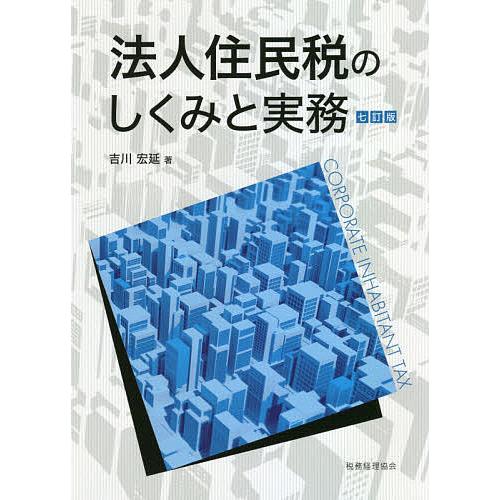 法人住民税のしくみと実務