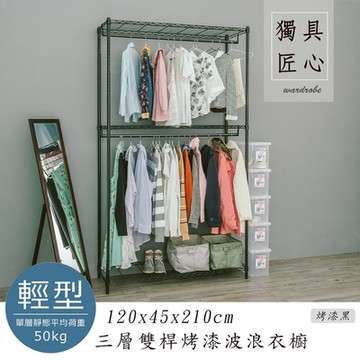 dayneeds 輕型 120x45x210cm 三層雙桿衣櫥 鐵架衣櫥/掛衣架/衣物收納