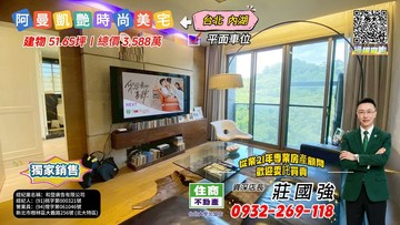 【專約】阿曼凱艷時尚美宅｜資深店長-莊國強推薦｜台北市內湖區康寧路三段